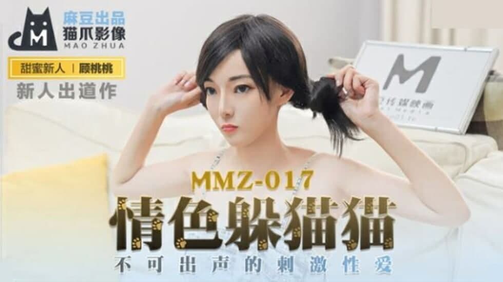 MMZ-017情色躲猫猫 不可出声的刺激性爱-顾桃桃