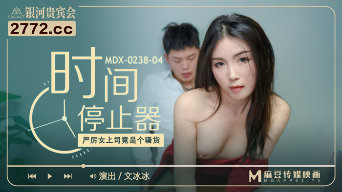 MDX0238-4 时间停止器 文冰冰