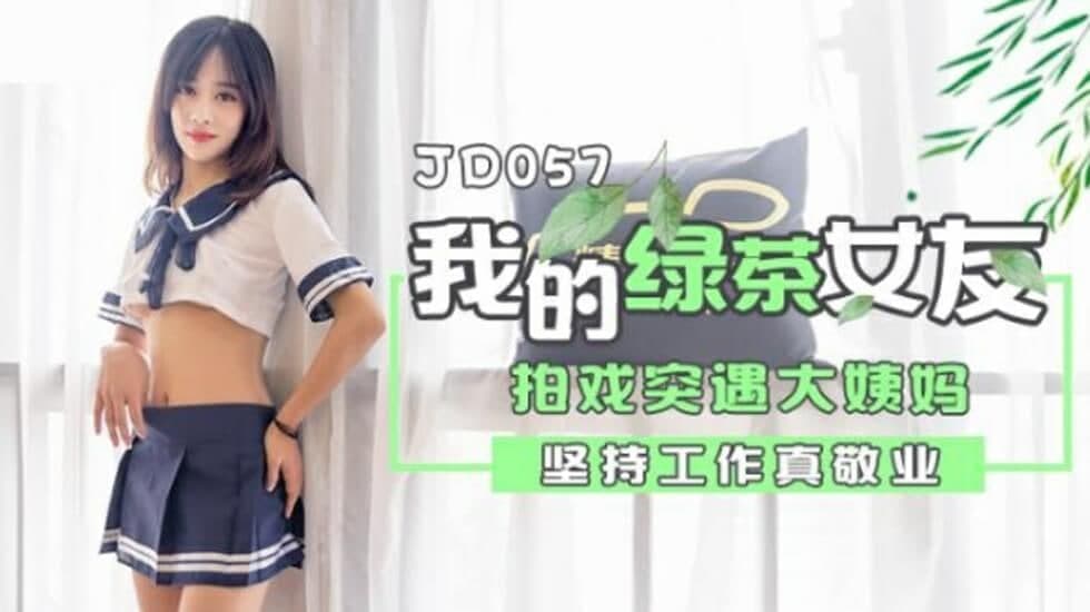 JD057 我和我的绿茶女友