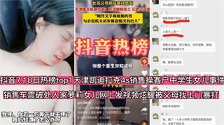 【抖音热榜】天津凯迪拉克4S店销售操客户中学生女儿车震开苞人家女儿网上发视频炫耀