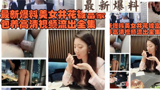 美女警花被富豪包养视频聊天记录完整版