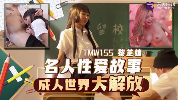 TMW155 名人性爱故事成人世界大解放