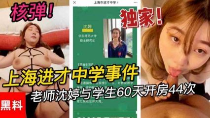 上海进才中学事件！老师沈婷与学生60天开房44次，家长校长惊呼！