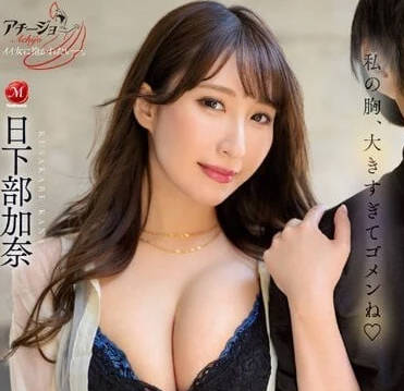 ACHJ-028 诱惑勃起的痴女-日下部加奈